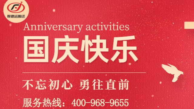 幫德運(yùn)實(shí)驗(yàn)室搬遷公司祝大家國(guó)慶節(jié)快樂(lè)