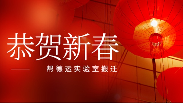幫德運(yùn)實(shí)驗(yàn)室搬遷全體伙伴祝大家新春快樂(lè)！