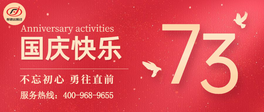 幫德運實驗室搬遷祝大家國慶快樂