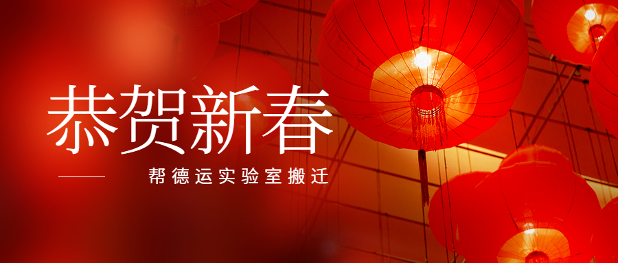 幫德運(yùn)實(shí)驗(yàn)室搬遷全體伙伴祝大家新春快樂！
