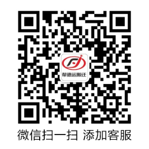 幫德運(yùn)搬遷微信咨詢